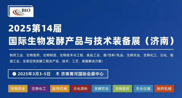 浙江久久精品国产亚洲av影院科技（jì）有限公（gōng）司邀請您參觀2025第14屆濟（jì）南生物發酵係列展