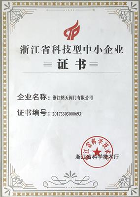 浙江省（shěng）科（kē）技型中小企業證書
