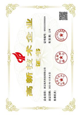 高新技（jì）術企業證書